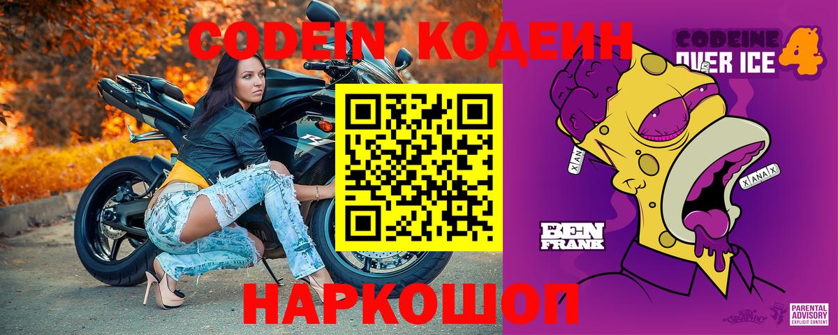 Codein напиток Lean (лин) Керчь
